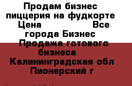 Продам бизнес - пиццерия на фудкорте › Цена ­ 2 300 000 - Все города Бизнес » Продажа готового бизнеса   . Калининградская обл.,Пионерский г.